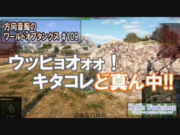 【WoT】 方向音痴のワールドオブタンクス Part109 【ゆっくり実況】