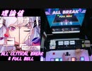 【手元動画】アンドロイドガール (MASTER) 理論値 ALL CRITICAL BREAK & FULL BELL【#オンゲキ】