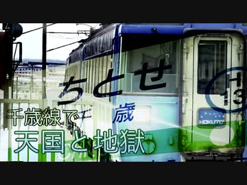 千歳線で天国と地獄