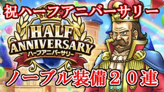 【DQW#22】祝ハーフアニバーサリー記念-ノーブル装備２０連-【ドラクエウォーク】