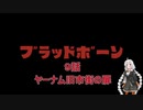 【VOICEROID実況】完全初見☆紲星あかりのヤーナムツアー！　九話【bloodborne】