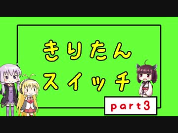 【Voiceroid実況】きりたんスイッチ3【Crazy Machines 3】
