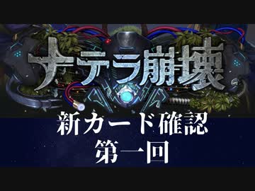 【ゆっくり雑談】　シャドウバース　＜ナテラ崩壊＞新カード確認動画　の1