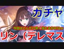 【プリコネR】デレマスコラボ　リン（デレマス）　ガチャ！【プリンセスコネクト！Re:Dive / Princess Connect】