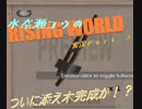 【Rising World】水奈瀬コウの「骨折から始まったサバイバル」Part3