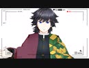 【鬼滅のMMD】冨岡義勇のTOXIC