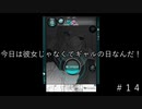 彼女が浮気しとるっぽいんやけど…＃１４