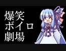 爆　笑　ボ　イ　ロ　劇　場