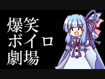 爆　笑　ボ　イ　ロ　劇　場