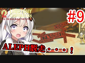 【Lobotomy Corporation】絶対に挫けないボイロ達のロボトミー！#9【VOICEROID実況】