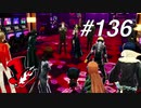 【実況】ペルソナ5 ザ・ロイヤル 実況プレイ part136