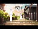 ヨルシカ　夜行　歌ってみた(Cover)/Formost【歌詞付き】