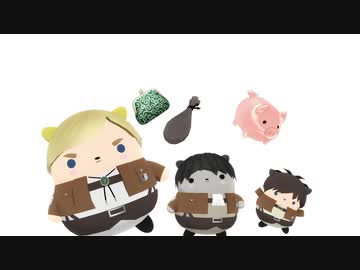 【進撃のMMD】爆誕！おてぬい調査兵団 ＆ Shake It Off