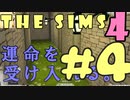 【THE SIMS 4】運命を受け入れるシムズ４　＃４【実況・コラボ】