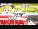 【ラッシュデュエル】ゆっくり霊夢VSゆっくり魔理沙【体験】