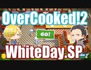 【ホワイトデー企画】蒸し物DieジェストOvercooked!2/オーバークック2 【ゲーム実況】
