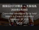 餓狼伝FOT対戦会 in 大阪福島 2020.02.29 #03