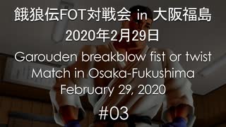 餓狼伝FOT対戦会 in 大阪福島 2020.02.29 #03