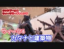 【フォートナイト】デッドプールのウィークリーチャレンジウィーク4”カタナと建築物”