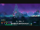 嫁の居ぬ間にゲーム実況～DEAD　CELLS～part9