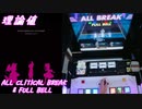 【手元動画】INDETERMINATE UNIVERSE (MASTER) 理論値 ALL CRITICAL BREAK & FULL BELL【#オンゲキ】