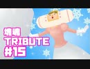 【塊魂TRIBUTE】転がして大きくするゲーム【＃15】
