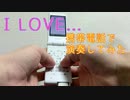 携帯電話で I LOVE… / Official髭男dism を演奏してみた！
