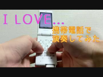 携帯電話で I LOVE… / Official髭男dism を演奏してみた！
