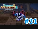 【ドラクエビルダーズ2】#31 - からっぽ島で建築三昧したかったのに、とんでもないことに。【女性実況】【ネタバレ】