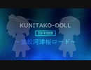 [ドルツー]笠松河津桜ロード