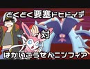 【ポケモン剣盾】 対戦ゆっくり実況024 どくどく要塞ドヒドイデvs破壊光線ニンフィア