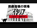 イタリア　医療崩壊の現場からの警告　これは、戦争です