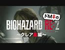 【ドM女の】バイオハザードRE:2 絶叫プレイ クレア裏 part13