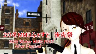 【20冬MMDふぇすと後夜祭】MMDふぇすと個人的お勧め