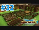 【ドラクエビルダーズ2】#32 - からっぽ島に緑の農村大建築計画始動！【女性実況】【ネタバレ】