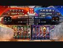 【三国志大戦】マヤウルのおくりもの【４陣】Part2