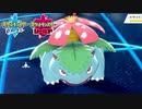 【ポケモン剣盾】究極トレーナーへの道Act115【フシギバナ】
