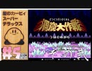 【初見実況】洞窟大作戦その弐【星のカービィスーパーデラックス】