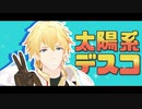 【にじさんじMMD】コラボ相手と太陽系デスコ【エクス・アルビオ】