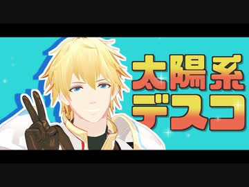 【にじさんじMMD】コラボ相手と太陽系デスコ【エクス・アルビオ】