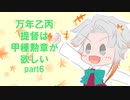 【艦これ】万年乙丙提督は甲種勲章が欲しい　Part6【ゆっくり実況】