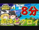 【フォートナイト】開始8分で最速ビクロイ！？（バウンティ）　その269【ゆっくり実況】【Fortniteチャプター2】