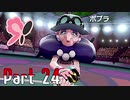 【実況】ポケットモンスター ソード　Part24