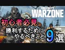 【CoD:WARZONE】初心者が勝利するためにやるべきこと9選【ウォーゾーン/アデルゲームズ（AdeleGames）】
