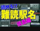 【鉄道豆知識】｢麻植塚｣｢府中｣読める？難読駅名 徳島編 #26