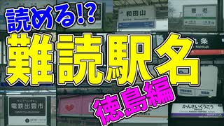 【鉄道豆知識】｢麻植塚｣｢府中｣読める？難読駅名 徳島編 #26