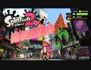 【スプラトゥーン２】高ランク目指して！　スプラトゥーン２成長日記！