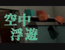 【バグ検証】バグで全オブジェクトを浮かせてED迎えたらシュールすぎてやばい【重力無視】