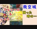 【FEH_566】 飛空城やってく！　（ 困ったらレイラ&アルシャロ ）　【 ファイアーエムブレムヒーローズ 】 【 Fire Emblem Heroes 】
