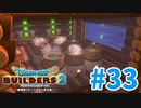 【ドラクエビルダーズ2】#33 - 海を見ながらみんなで入れるお風呂を建築！【女性実況】【ネタバレ】